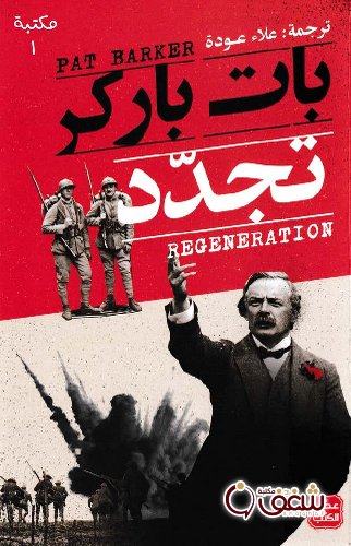 رواية تجدد للمؤلف بات باركر